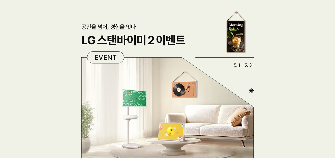 연두색 배경에 스탠바이미2가 세로로 벽에 설치된 거실 배경화면이 있음. 공간을 넘어, 경험을 잇다. LG 스탠바이미2 이벤트 EVENT 기간은 5월 1일 부터 5월 31일까지 진행.