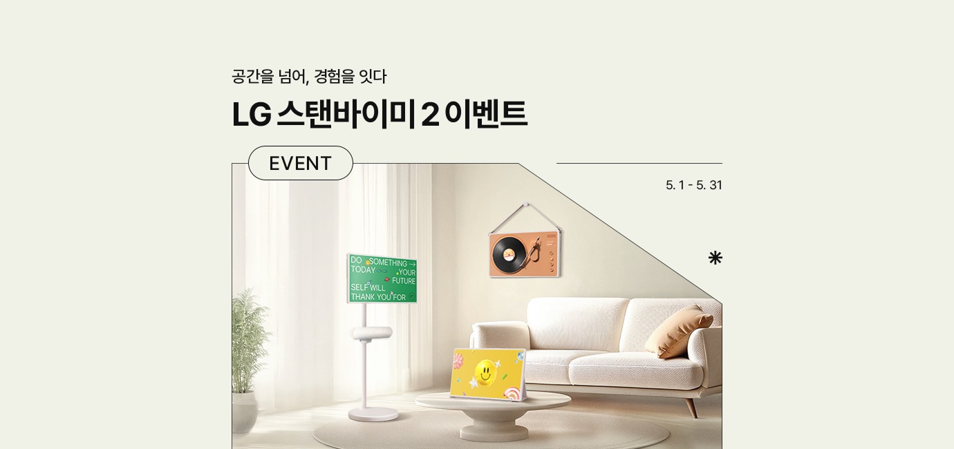 연두색 배경에 스탠바이미2가 설치된 거실 배경화면이 있음. 공간을 넘어, 경험을 잇다. LG 스탠바이미2 이벤트 EVENT 기간은 5월 1일 부터 5월 31일까지 진행.