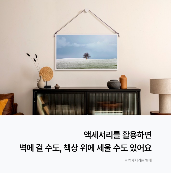 액세서리를 활용하면 벽에 걸 수도, 책상 위에 세울 수도 있어요 *액세사리는 별매