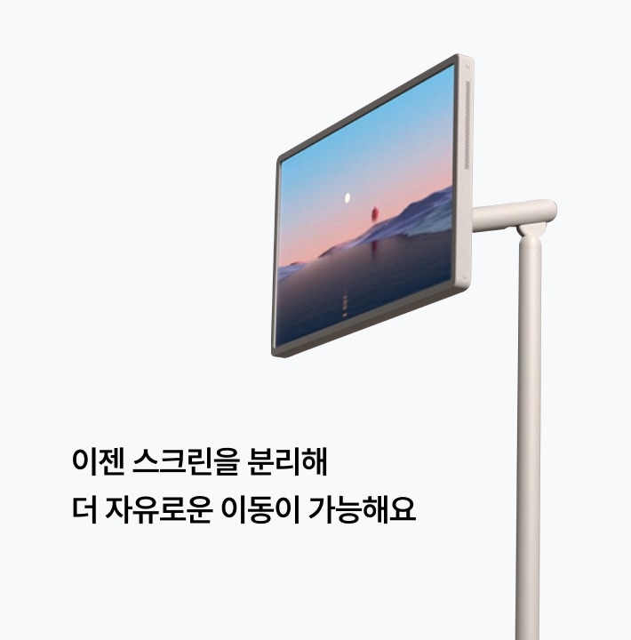 이젠 스크린을 분리해 더 자유로운 이동이 가능해요