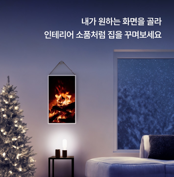 내가 원하는 화면을 골라 인테리어 소품처럼 집을 꾸며보세요