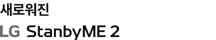 새로워진 LG StanbyME2