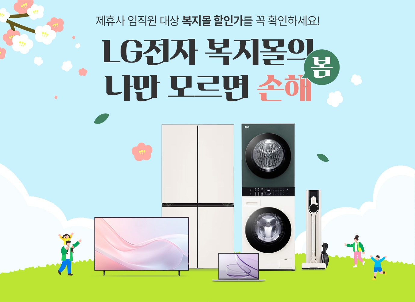 [제휴사 복지몰] BEST 제품 최대 혜택전 | 혜택/이벤트 | LG전자