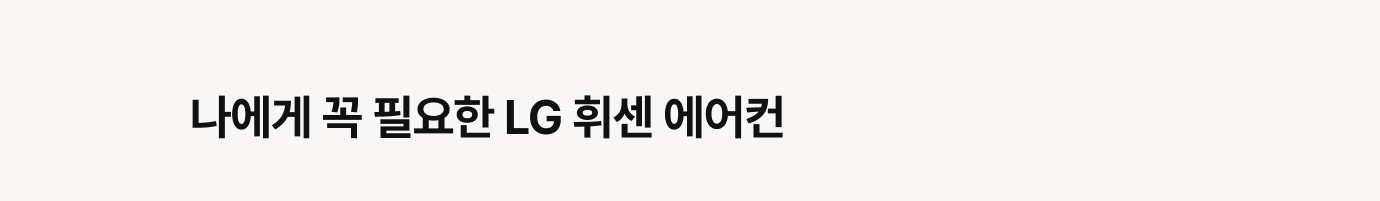 나에게 꼭 필요한 LG 휘센 에어컨