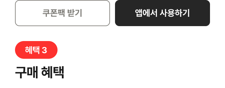 쿠폰팩 받기, 앱에서 사용하기 버튼 이미지