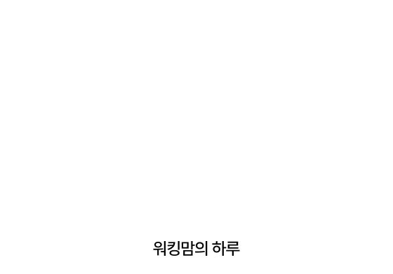 워킹맘의 하루