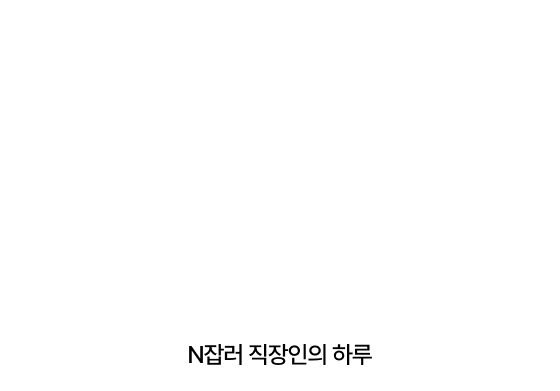 N잡러 직장인의 하루