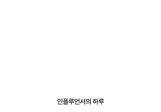 인플루언서의 하루​