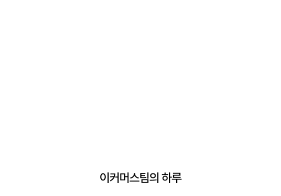 이커머스팀의 하루​