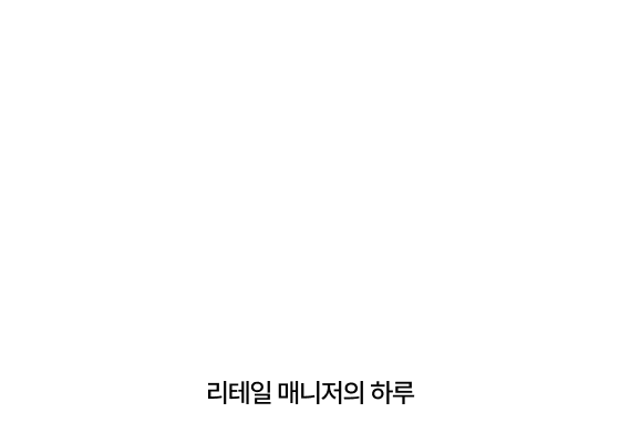 리테일 매니저의 하루