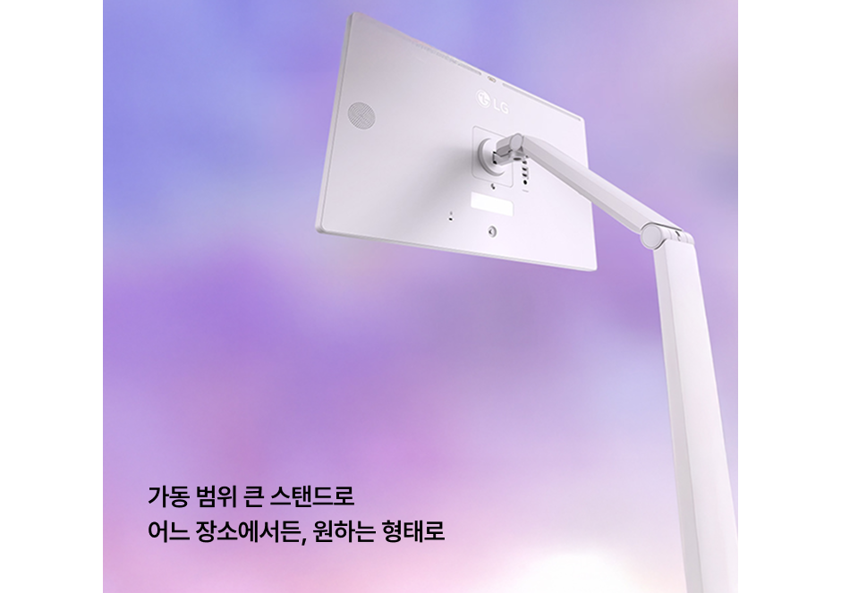 가동 범위 큰 스탠드로​ 어느 장소에서든, 원하는 형태로​