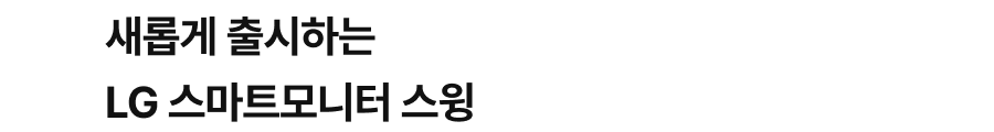 새로워진 LG 스마트모니터 스윙