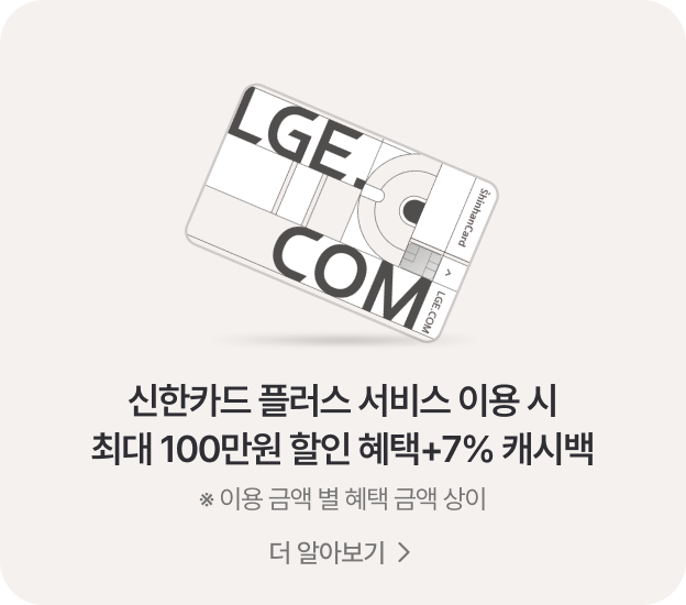 신한카드 플러스 서비스 이용 시 최대 100만원 혜택 + 7% 캐시백 *이용 금액 별 혜택 금액 상이