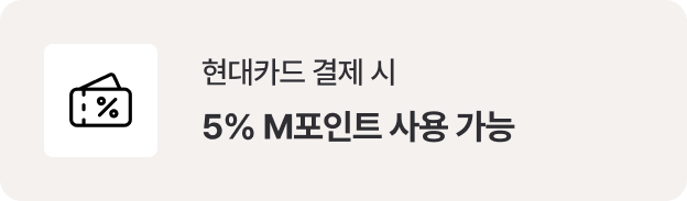 현대카드 결제 시 5% M포인트 사용 가능