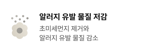 알러지 유발 물질 저감 - 초미세먼지 제거와 알러지 유발 물질 감소