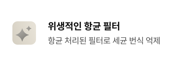 위생적인 항균 필터 - 항균 처리된 필터로 세균 번식 억제
