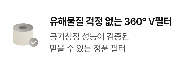 유해물질 걱정 없는 360° V필터 - 공기청정 성능이 검증된 믿을 수 있는 정품 필터