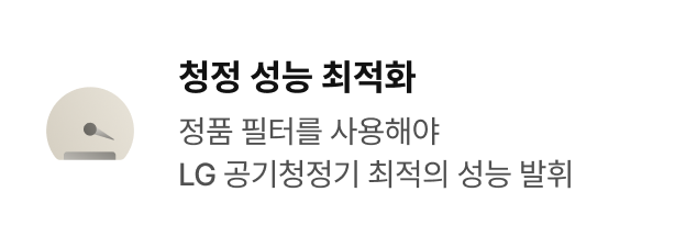 청정 성능 최적화 - 정품 필터를 사용해야 LG 공기청정기 최적의 성능 발휘