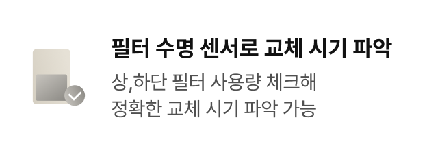 필터 수명 센서로 교체 시기 파악 - 상,하단 필터 사용량 체크해 정확한 교체 시기 파악 가능