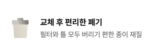 교체 후 편리한 폐기 - 필터와 틀 모두 버리기 편한 종이 재질