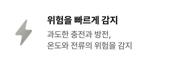 위험을 빠르게 감지 - 과도한 충전과 방전, 온도와 전류의 위험을 감지