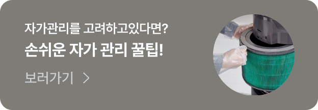 손쉬운 자가관리 꿀팁 보러가기