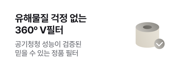 유해물질 걱정 없는 360º V필터 - 공기청청 성능이 검증된 믿을 수 있는​ 정품 필터