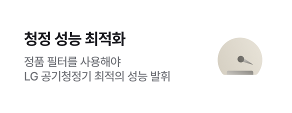 청정 성능 최적화​ - 정품 필터를 사용해야 LG 공기청정기​ 최적의 성능 발휘​