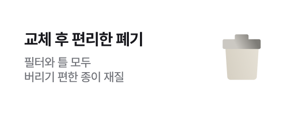 교체 후 편리한 폐기 - 필터와 틀 모두 버리기 편한 종이 재질​