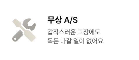 무상 A/S - 갑작스러운 고장에도 목돈 나갈 일이 없어요