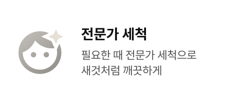전문가 세척 - 필요한 때 전문가 세척으로 새것처럼 깨끗하게