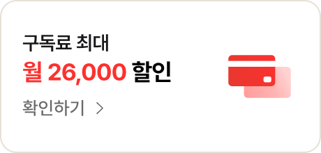 구독료 최대 월 26,000 할인 - 확인하기