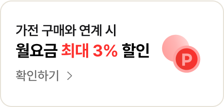 가전 구매와 연계 시 월요금 최대 3% 할인 - 확인하기