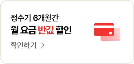 정수기 1년간 최대 20,000원 할인 - 확인하기