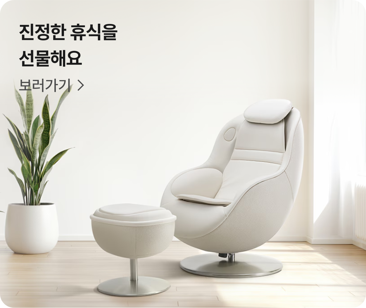 진정한 휴식을 선물해요 - 보러가기​