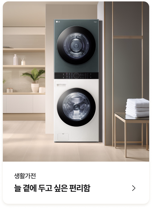 생활가전 (늘 곁에 두고 싶은 편리함) - 카테고리 바로가기