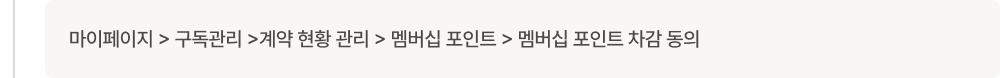 마이페이지 > 구독관리 >계약 현황 관리 > 멤버십 포인트 > 멤버십 포인트 차감 동의