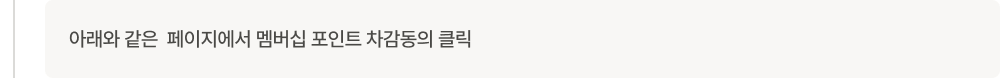 아래와 같은  페이지에서 멤버십 포인트 차감동의 클릭