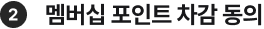 멤버십 포인트 차감 동의