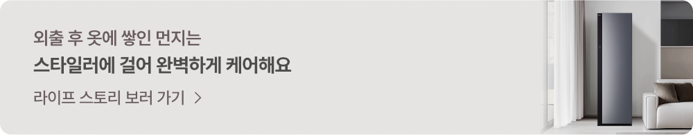 외출 후 옷에 쌓인 먼지는 스타일러에 걸어 완벽하게 케어해요 - 라이프 스토리 보러가기