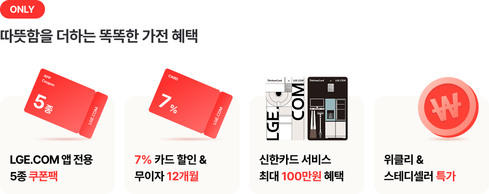 LGE.COM FOR ME 혜택 상세내용 (하단참조)