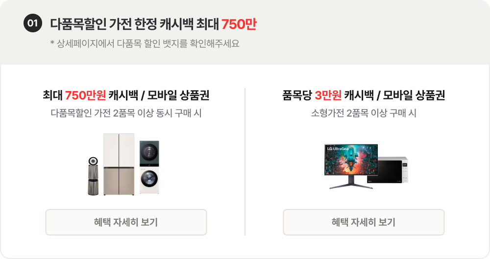 01. 다품목할인 가전 한정 캐시백 최대 750만 * 상세페이지에서 다품목 할인 뱃지를 확인해주세요