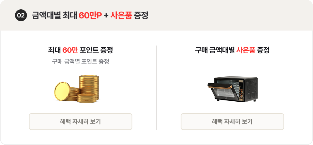 02. 금액대별 최대 60만P+사은품 증정