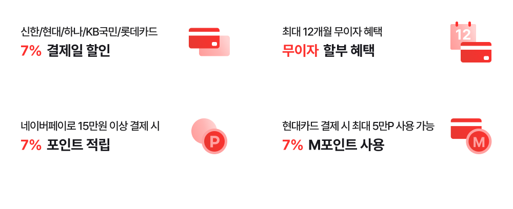 결제 혜택 상세내용 (하단참조)