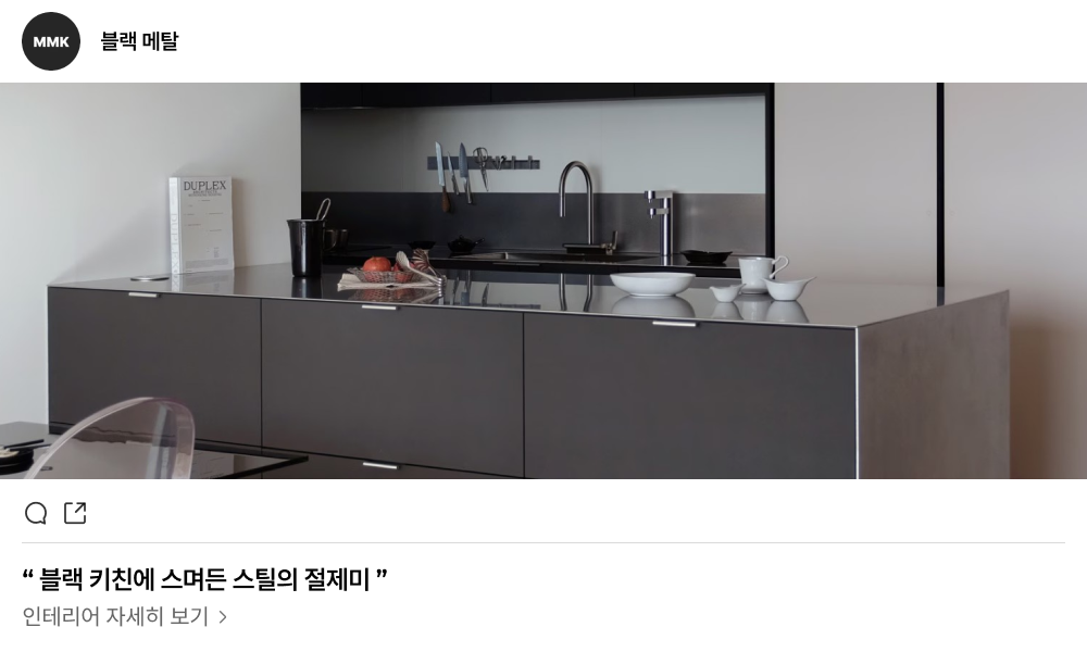 블랙 키친에 스며든 스틸의 절제미
