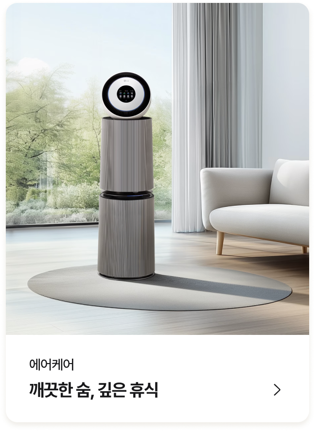 에어케어 (깨끗한 숨, 깊은 휴식) - 카테고리 바로가기