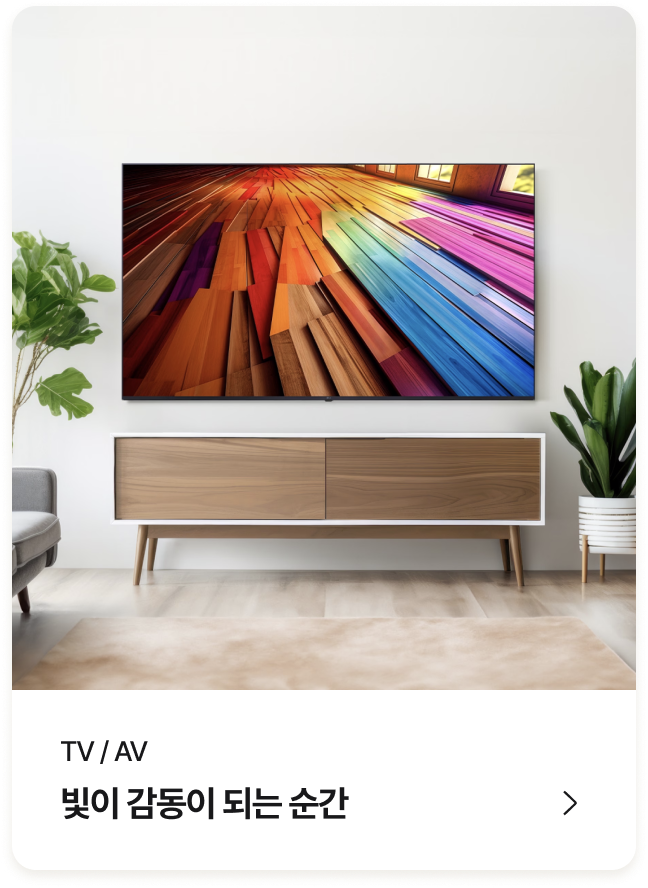 TV / AV (빛이 감동이 되는 순간) - 카테고리 바로가기
