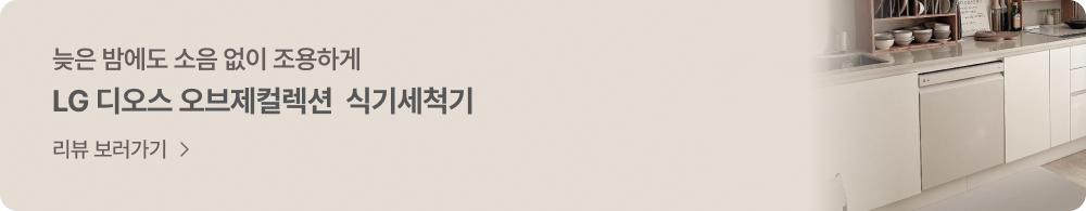 늦은 밤 소음 걱정 없이 편하게! LG 디오스 오브제컬렉션 식기세척기 - 리뷰 보러가기