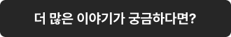 더 많은 이야기가 궁금하다면?