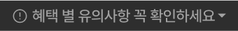 혜택별 유의사항